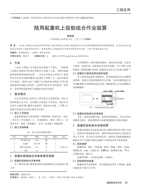 陆用起重机上驳船组合作业验算