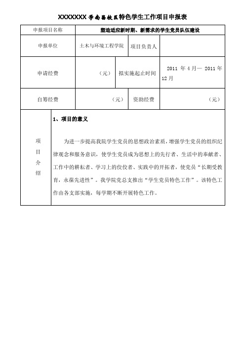 特色学生工作项目申报表