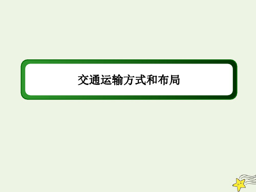 高中地理【交通运输方式和布局】练习题