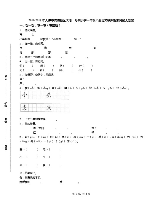 2018-2019年天津市滨海新区大港三号院小学一年级上册语文模拟期末测试无答案(1)