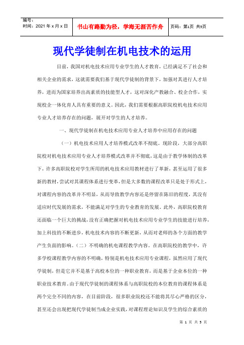 现代学徒制在机电技术的运用
