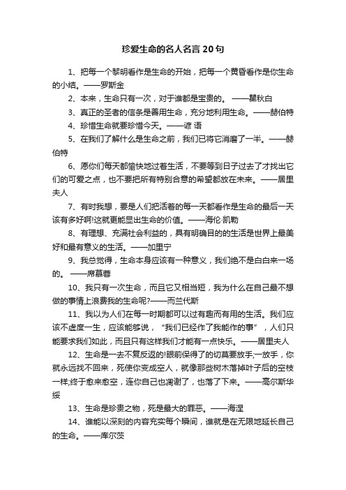 珍爱生命的名人名言20句