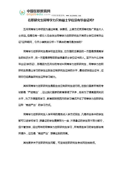 在职研究生同等学力只有硕士学位没有毕业证吗