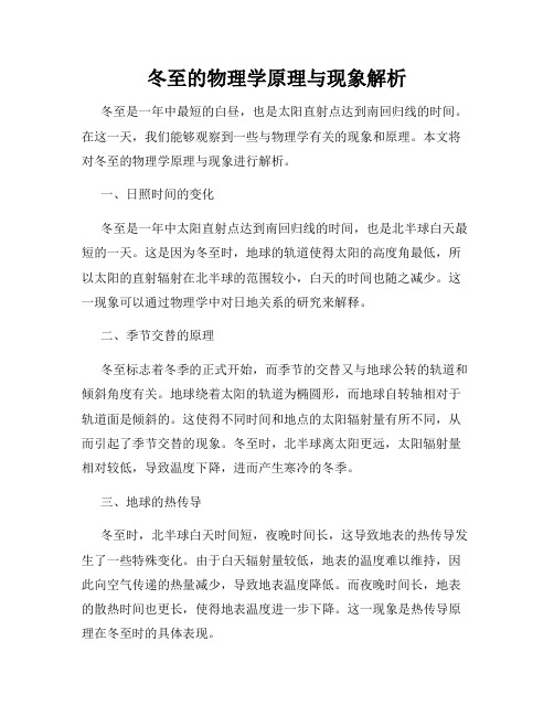 冬至的物理学原理与现象解析