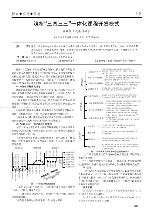 浅析“三四三三”一体化课程开发模式