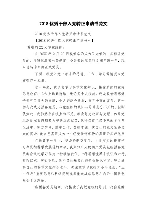 2018优秀干部入党转正申请书范文
