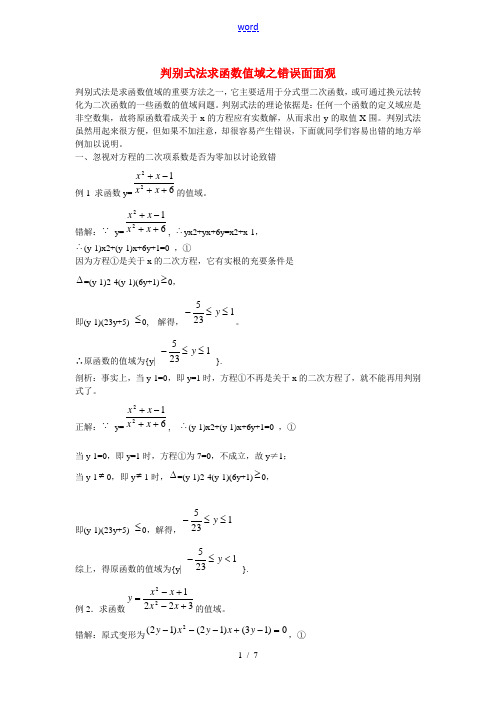 高一数学判别式法求函数值域之错误面面观