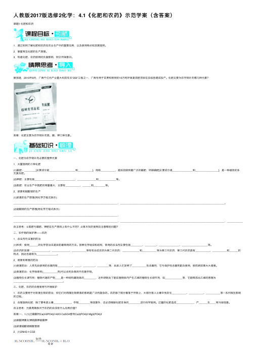 人教版2017版选修2化学：4.1《化肥和农药》示范学案（含答案）