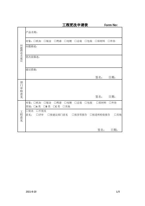 产品设计工程变更表单