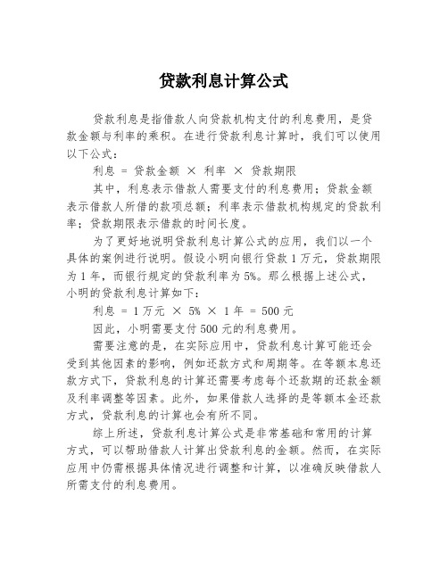 贷款利息计算公式