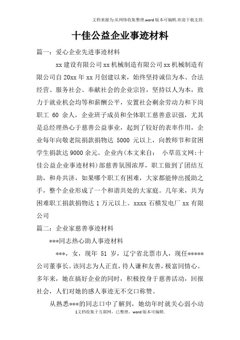 十佳公益企业事迹材料