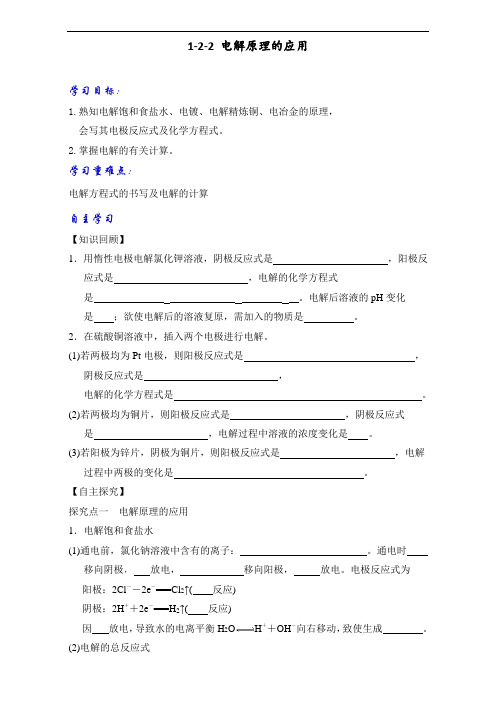 高中化学选修四 1-2-2 电解原理的应用学案学生版