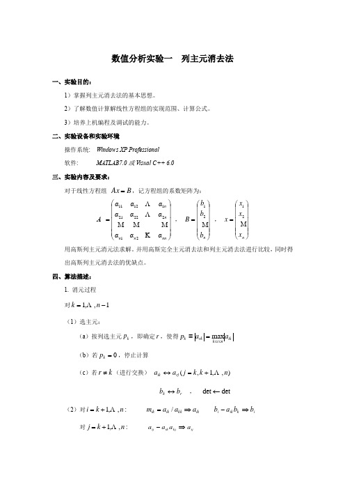 数值分析实验一  列主元消去法