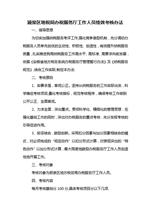 办税服务厅工作人员绩效考核办法