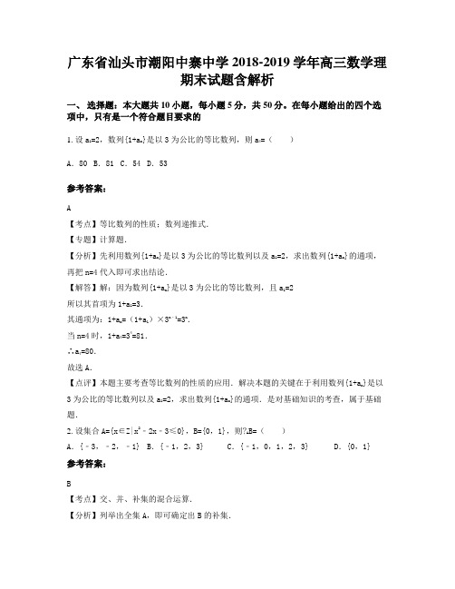 广东省汕头市潮阳中寨中学2018-2019学年高三数学理期末试题含解析