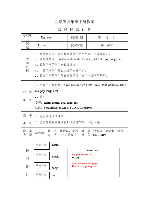 北京版四年级下册教案(可编辑修改word版)