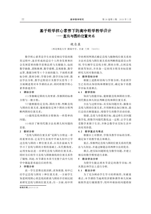 基于数学核心素养下的高中数学教学设计———直线与圆的位置关系