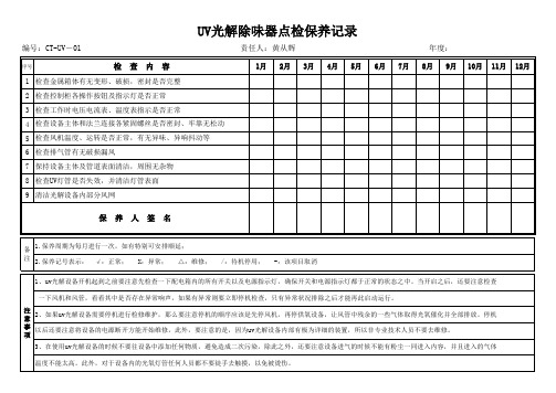 UV光解除味器保养点检表
