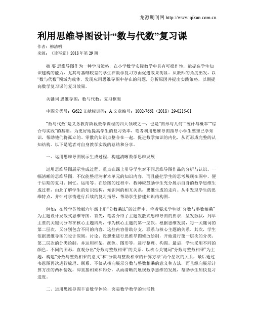 利用思维导图设计“数与代数”复习课