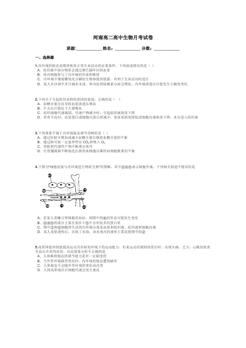 河南高二高中生物月考试卷带答案解析
