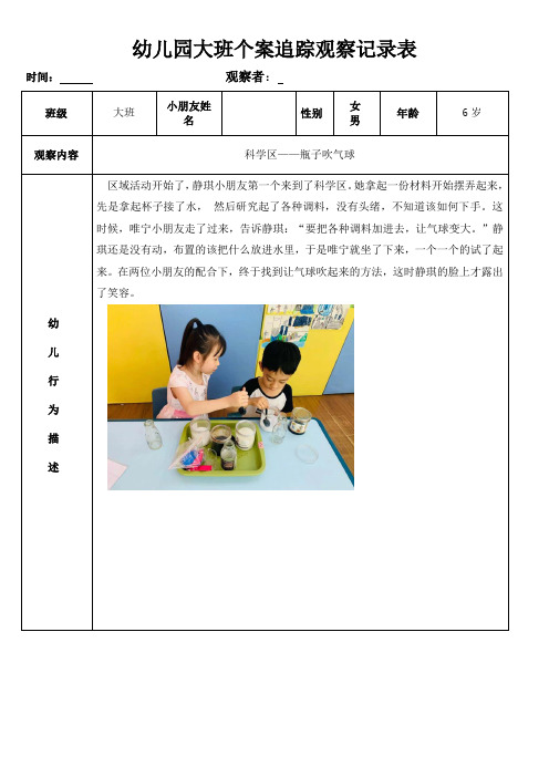 幼儿园个案追踪观察记录表