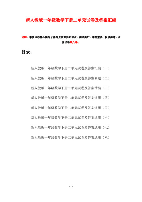 新人教版一年级数学下册二单元试卷及答案汇编(八套)