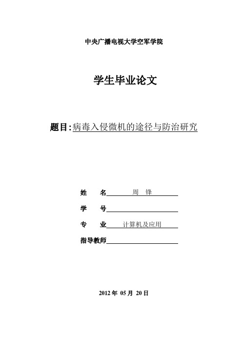 病毒入侵微机的途径与防治研究