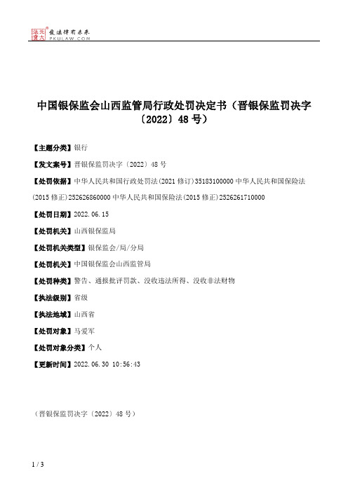 中国银保监会山西监管局行政处罚决定书（晋银保监罚决字〔2022〕48号）