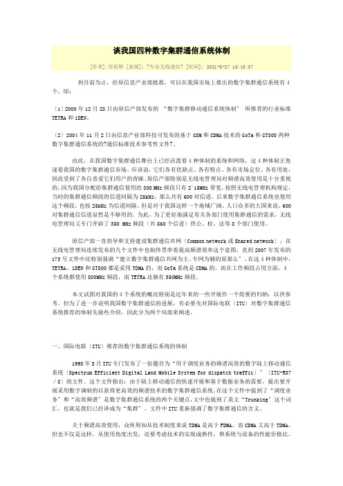 谈我国四种数字集群通信系统体制——郑祖辉