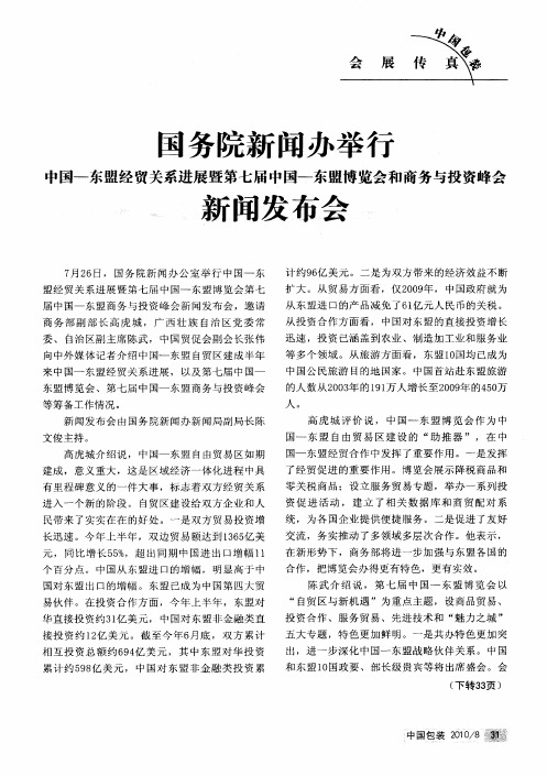 国务院新闻办举行中国-东盟经贸关系进展暨第七届中国-东盟博览会和商务与投资峰会新闻发布会