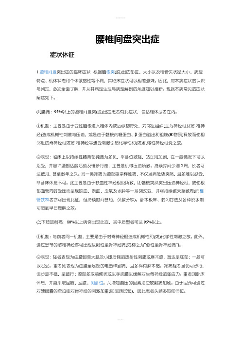 腰间盘突出症状及治疗方法