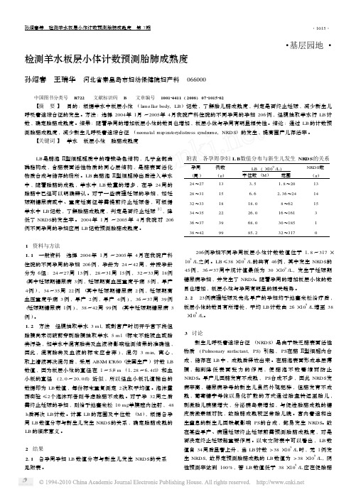 检测羊水板层小体计数预测胎肺成熟度