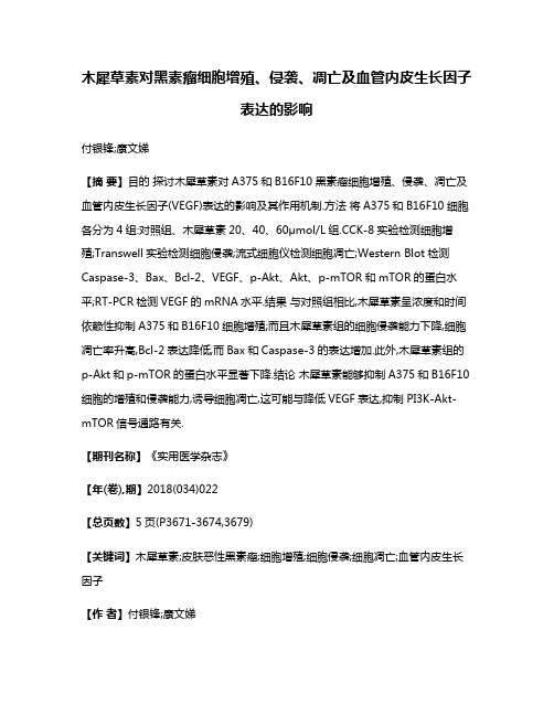 木犀草素对黑素瘤细胞增殖、侵袭、凋亡及血管内皮生长因子表达的影响