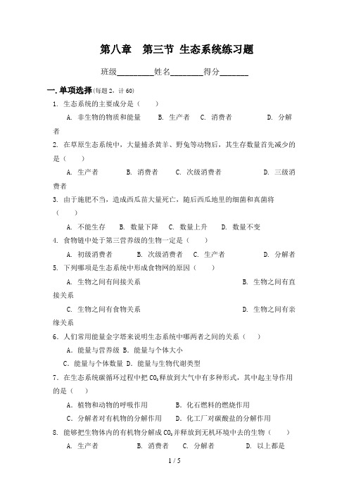 第八章第三节生态系统练习题