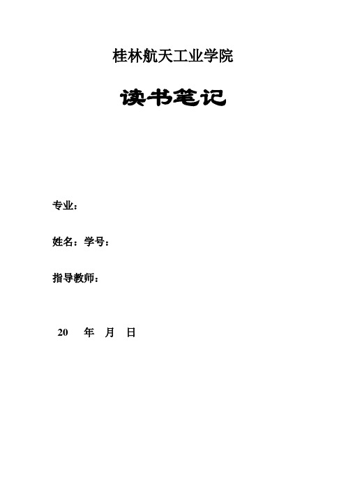 读书笔记的格式及要求