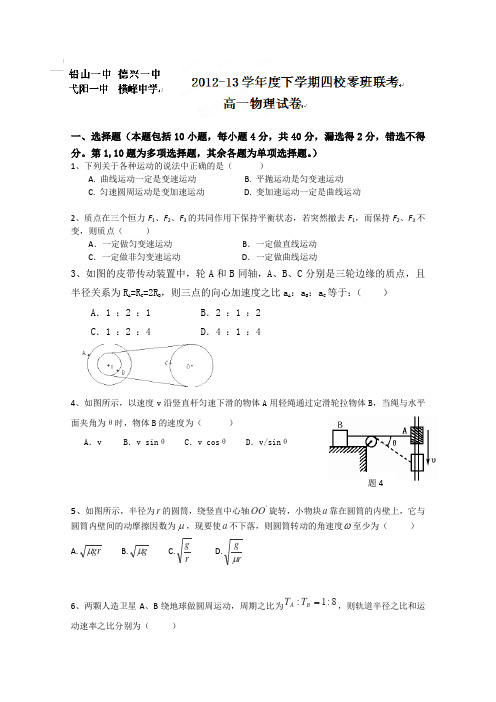 江西省德兴一中、横峰中学、铅山一中、弋阳一中四校2012-2013学年高一下学期第一次月考物理试题