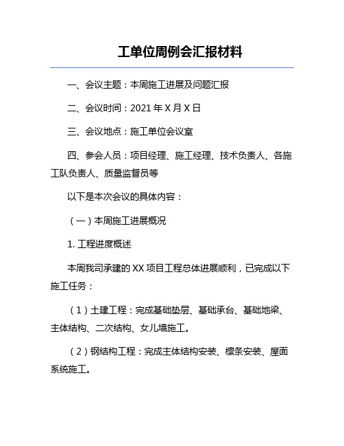 施工单位周例会汇报材料