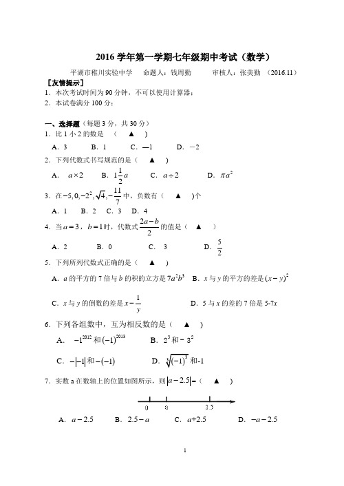 2016学年第一学期七年级期中考试(数学)试题卷