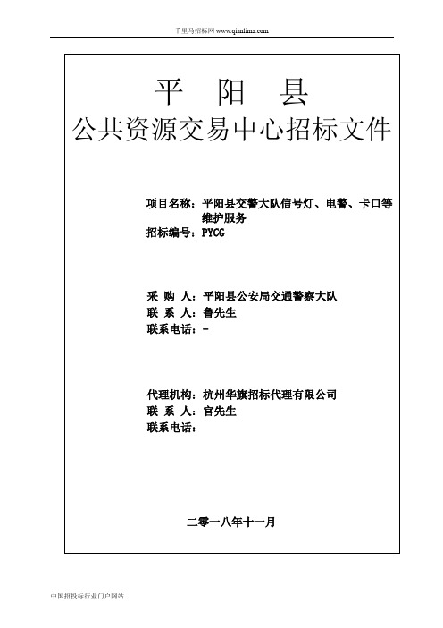 交警大队信号灯、电警、卡口等维护服务项目公开的招投标书范本