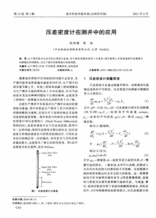 压差密度计在测井中的应用