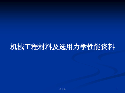 机械工程材料及选用力学性能资料PPT教案