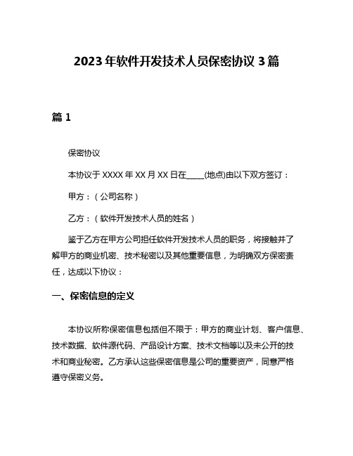 2023年软件开发技术人员保密协议3篇