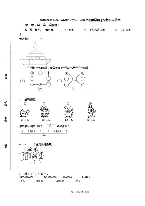 2018-2019年毕节市毕节七小一年级上册数学期末总复习无答案