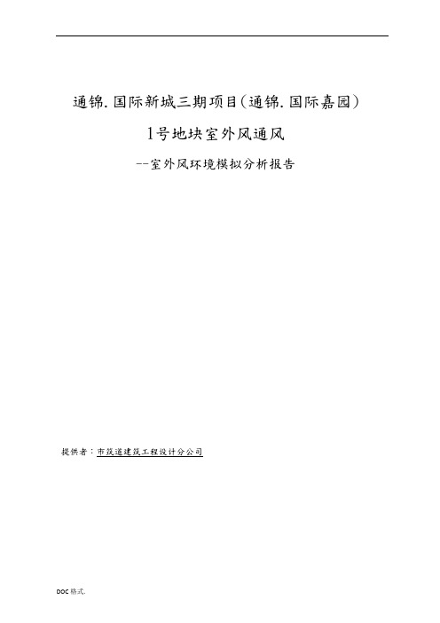 室外风环境模拟分析报告文案