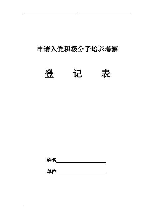 申请入党积极分子培养考察登记表(空白)