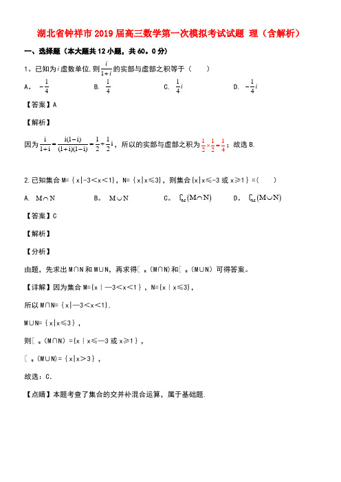 湖北省钟祥市近年届高三数学第一次模拟考试试题理(含解析)(最新整理)