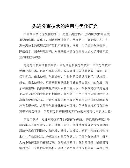 先进分离技术的应用与优化研究