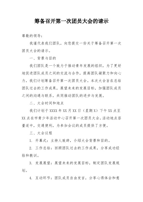 筹备召开第一次团员大会的请示