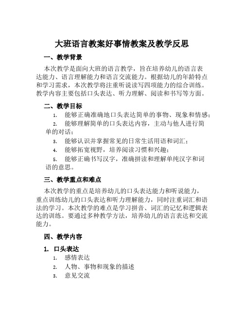 大班语言教案好事情教案及教学反思