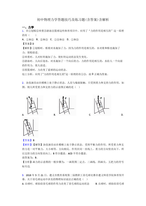 初中物理力学答题技巧及练习题(含答案)含解析